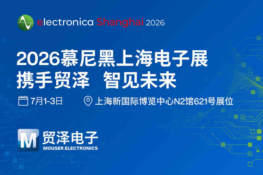 AI賦能全電時(shí)代，貿(mào)澤電子重磅亮相2026慕尼黑上海電子展