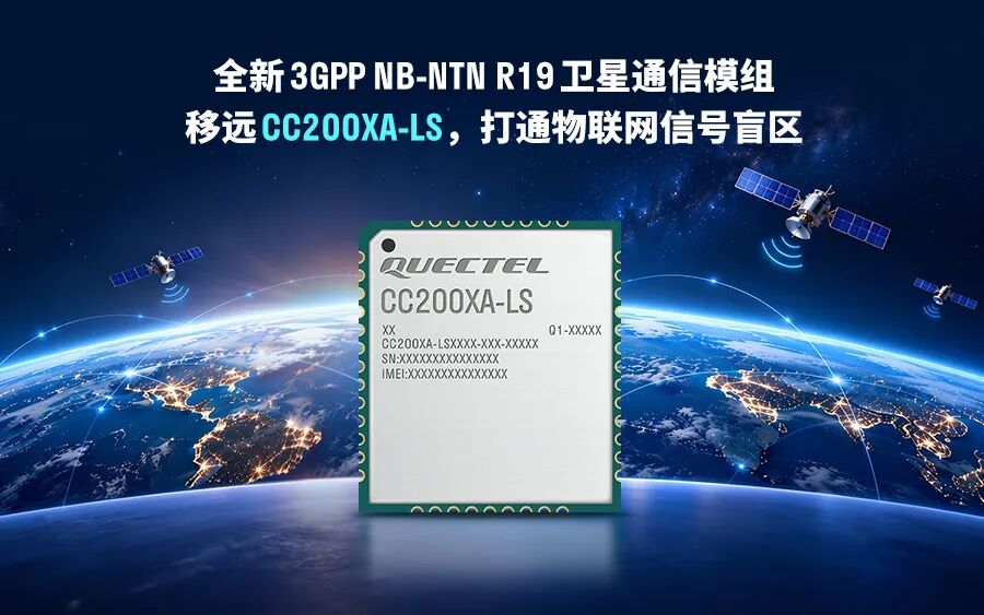 3GPP R19 NB-NTN 新品落地，移遠 CC200XA-LS 打造全球通用衛星物聯網模組