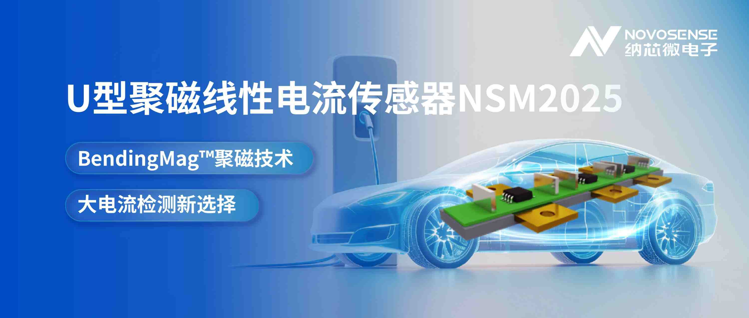 纳芯微推出车规级聚磁电流传感器NSM2025，赋能新能源车驱小型化升级