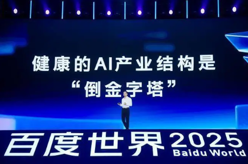 百度世界大会定调AI新阶段：从“智能涌现”迈向“效果涌现”