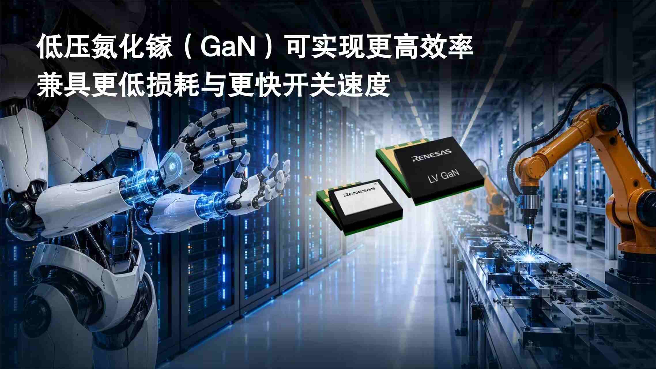 瑞萨扩充 GaN 产品线，推出低压 GaN FET 面向 AI 数据中心与机器人