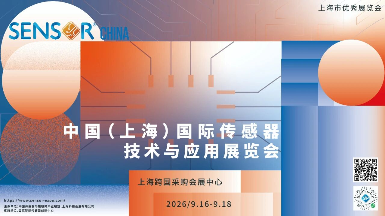 锚定感知新十年的全球定义权！在SENSOR CHINA 2026校准下一轮 “中国坐标”