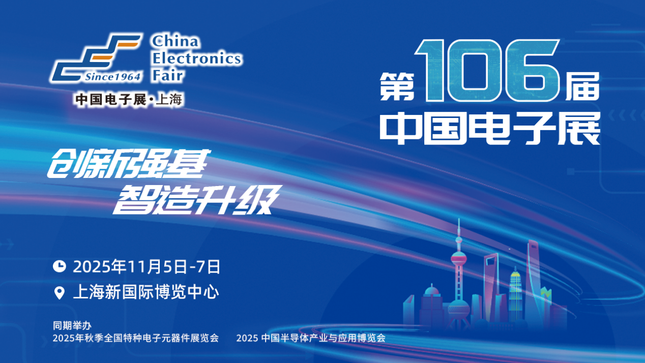 聚焦核心元器件：第106届中国电子展打造高端电子元件一站式采购平台