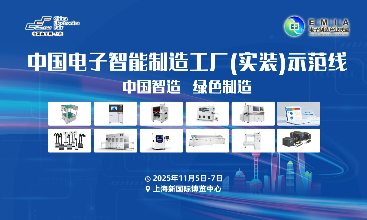 第三届中国电子智能制造（实装）示范线圆满闭幕