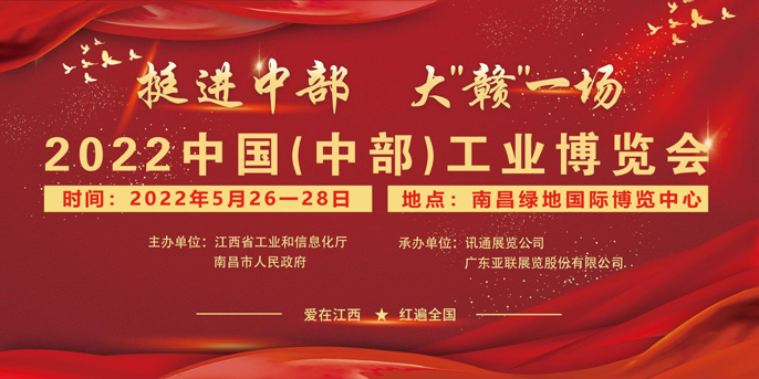 2022中国（中部）工业博览会-招展书