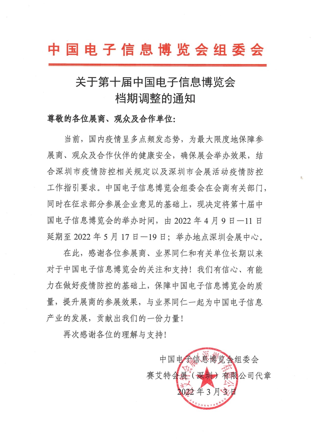 关于第十届中国电子信息博览会档期调整的通知