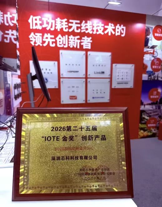 亮相IOTE 2026深圳物联网展，芯科科技展示全栈无线物联网解决方案