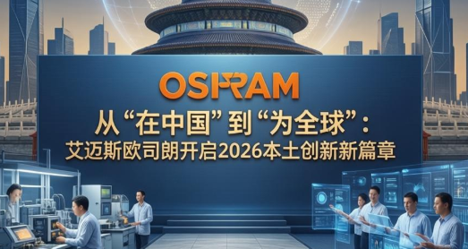 从“在中国”到“为全球”：艾迈斯欧司朗开启2026本土创新新篇章