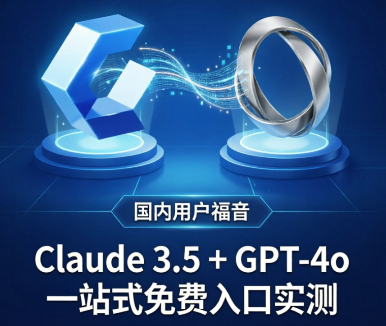 国内用户福音：Claude 3.5 + GPT-4o一站式免费入口实测