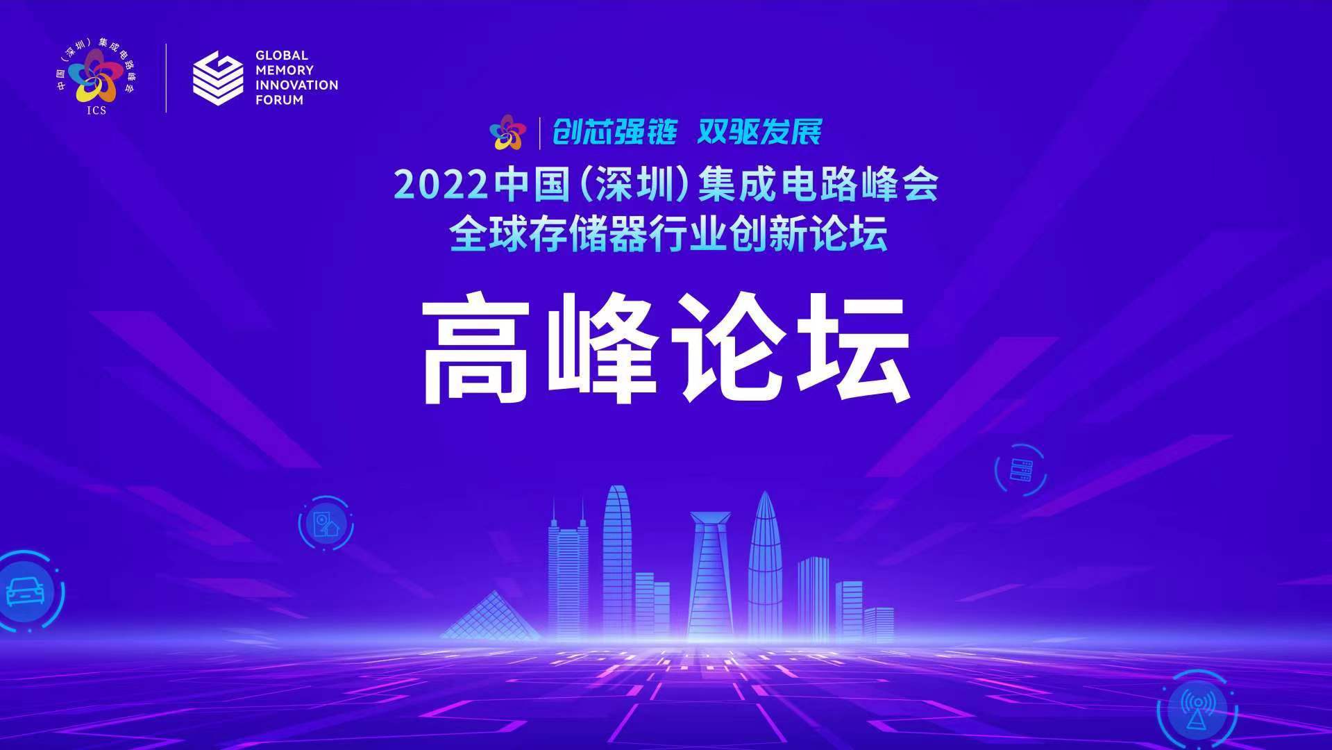 2022中国（深圳）集成电路峰会圆满落下帷幕