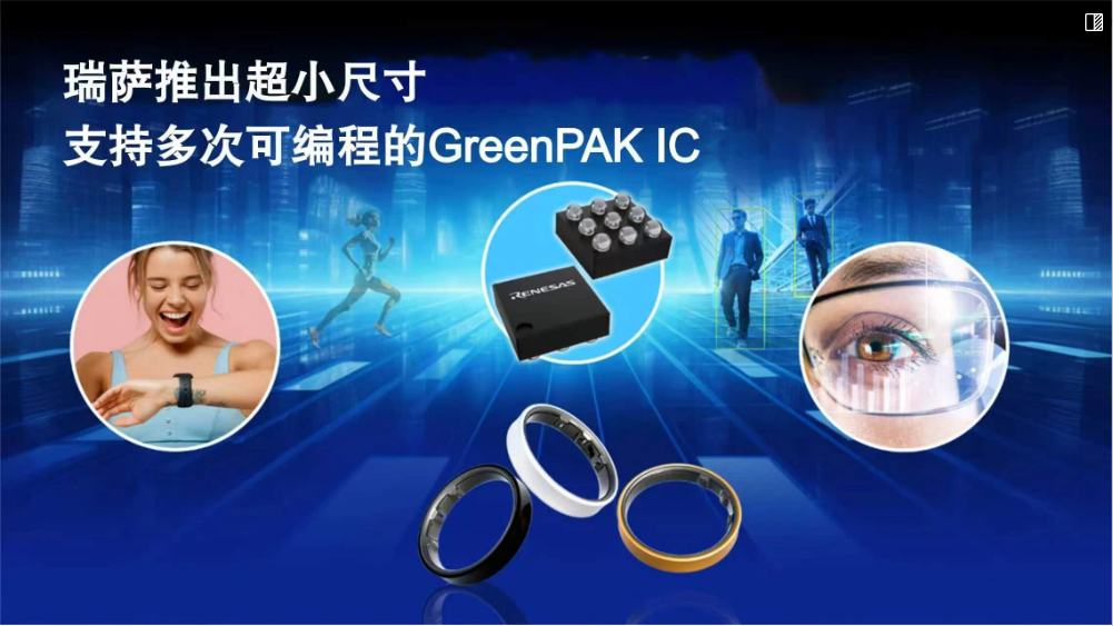 瑞萨推出超小尺寸可配置GreenPAK IC 赋能小型化智能终端硬件设计升级 瑞萨推出超小尺寸可配置GreenPAK IC 赋能小型化智能终端硬件设计升级