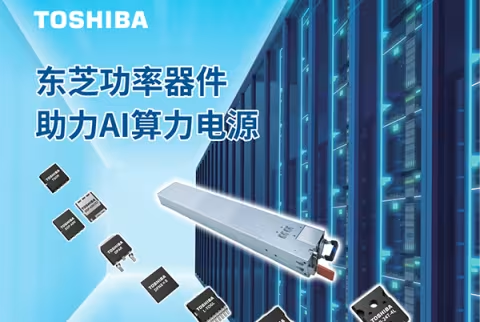 从高效转换到安全防护，东芝功率器件助力AI算力电源设计