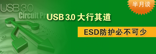 半月谈：USB 3.0大行其道，ESD防护必不可少