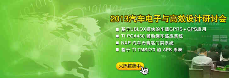 车载技术集中看，助力工程师高效设计