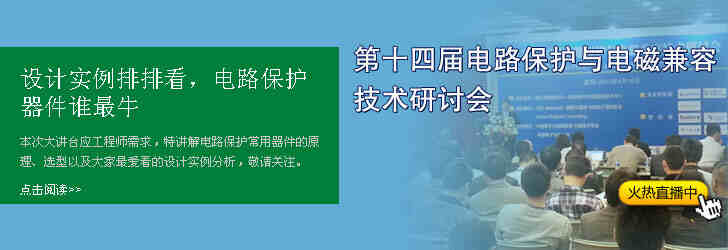 专家坐镇指导，智能时代电路保护如何设计