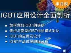 半月谈:IGBT应用设计全面剖析