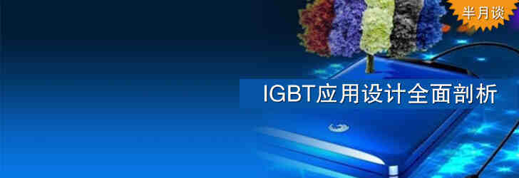 IGBT应用设计全面剖析
