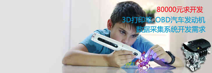 80000元开发：3D打印笔、OBD汽车发动机数据系统