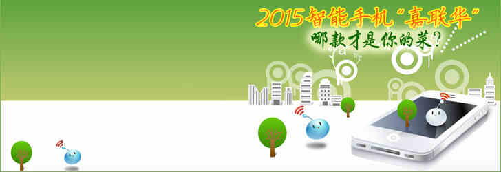 专题：2015智能手机嘉联华，哪款才是你的菜？