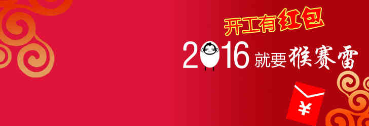 每周一问48期：开工有红包，2016就要猴赛雷