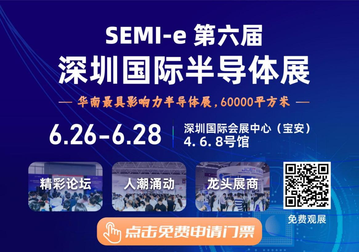 SEMI-e 第六届深圳国际半导体展，华为 华天 长电 上海华力等头部企业6月齐聚