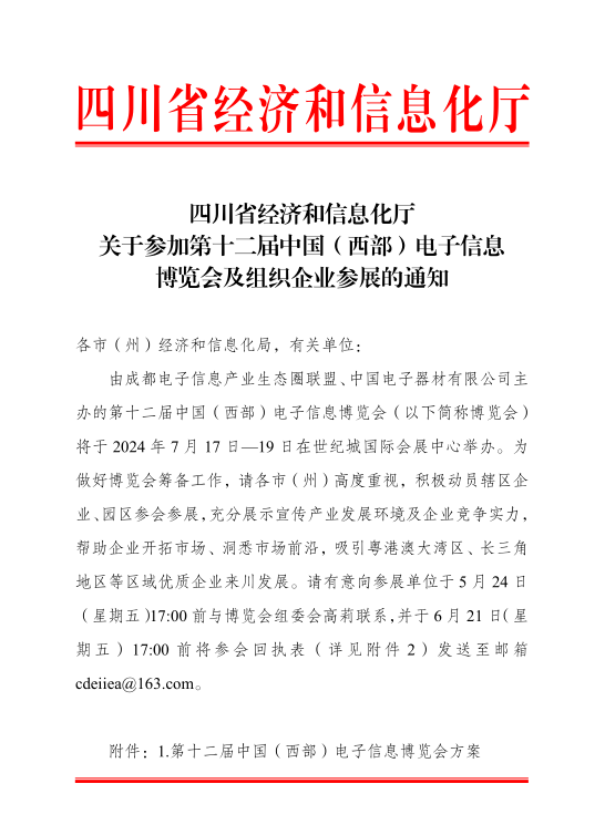 红头文件！关于邀请参加第十二届中国（西部）电子信息博览会的通知