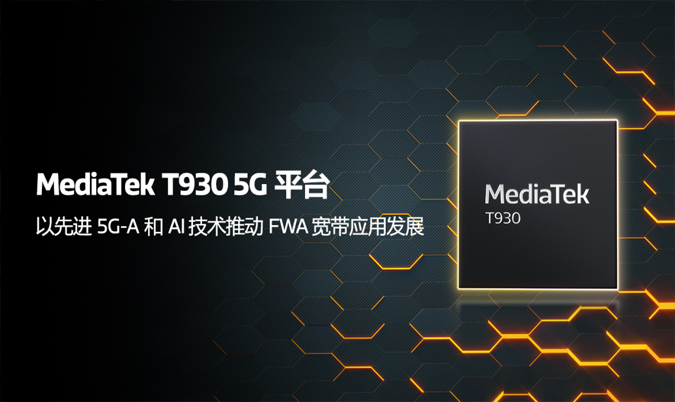 邊緣AI加速落地！聯(lián)發(fā)科T930平臺引領FWA設備智能化升級