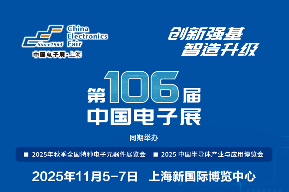 十一月上海见！106届中国电子展预登记开启，共探产业新机遇