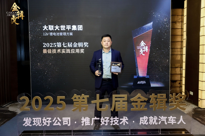 創新賦能智慧出行,大聯大世平12V鋰電池方案獲“金輯獎之最佳技術實踐應用”獎 認可