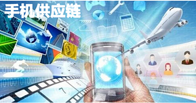 2018年手机供应链发展趋势：资本为主，整合为辅