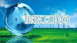2018年全国及各省市能源互联网最新政策汇总