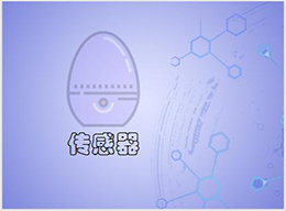 新技术与新成果不断涌现 传感器产业发展态势良好