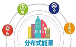2018年全球分布式能源行业现状分析 各国分布式能源稳步发展