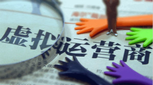 工信部正式向阿里、小米等15家企业颁发虚拟运营商牌照
