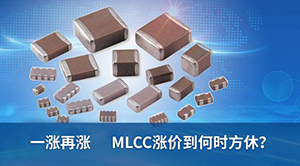 和而泰：MLCC涨价对毛利率稍有影响