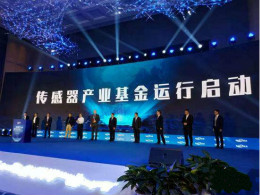 成立30亿元传感器产业基金，徐州传感器产业2020年将达百亿规模