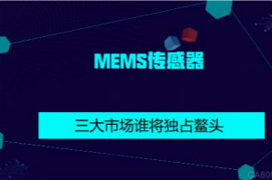 MEMS传感器市场分析:三大市场谁将独占鳌头？