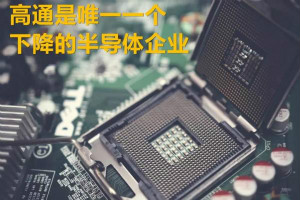 前三季度半导体供应商排名 三星 台积电榜上有名