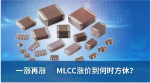 国巨、华新科、风华高科股价大涨，MLCC涨价潮再现？