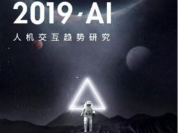 百度首发2019·AI人机交互趋势研究报告