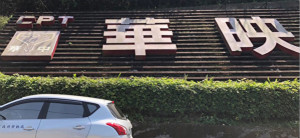 台面板大厂华映：裁员2500人
