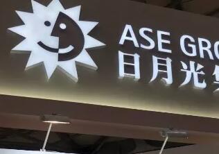 日月光陆续扩大电子代工服务范围