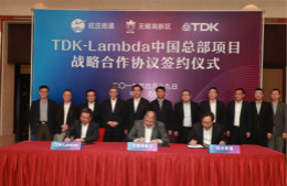 工业电源产品在全球排名第一！TDK-Lambda中国总部落户无锡