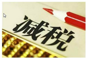 芯片重磅减税政策来了！集成电路和软件业迎税收利好