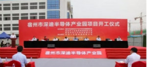 规划建设8英寸晶圆生产厂 深迪半导体宿州产业园开工！