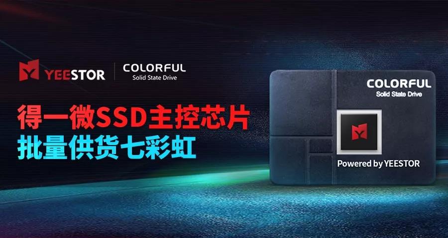 得一微SSD主控芯片正式批量供货七彩虹