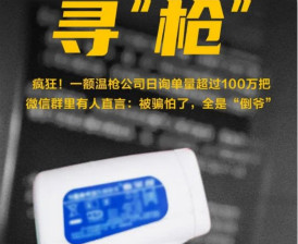 “发烧”的额温枪：“倒爷”狂炒、厂商加码生产、上游传感器缺货