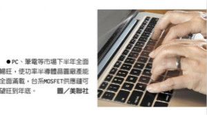 MOSFET喊涨 大中、杰力受惠