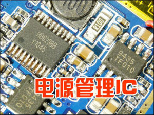 电源管理芯片将缺货到明年