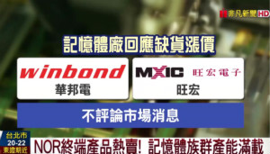 华邦电和旺宏酝酿二度涨价